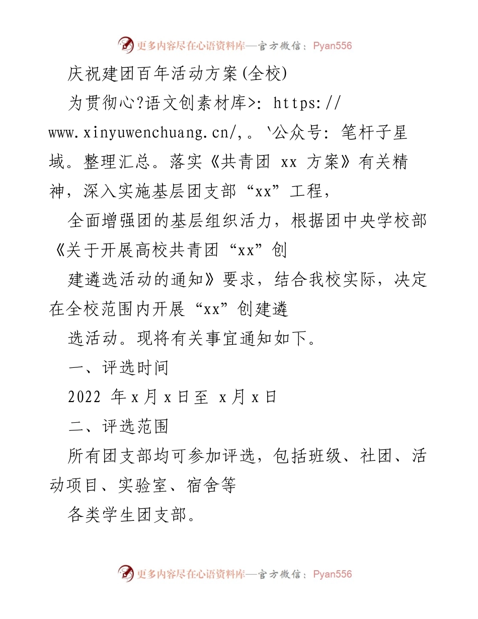 [活动方案] 校园活动 - 庆祝建团百年“xx”创建遴选活动方案.docx_第1页