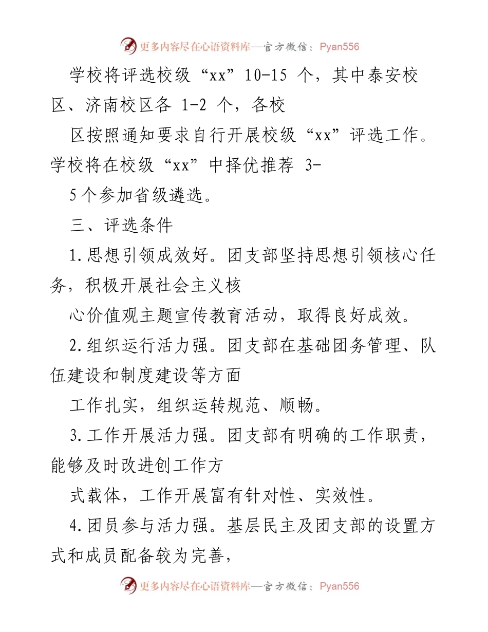 [活动方案] 校园活动 - 庆祝建团百年“xx”创建遴选活动方案.docx_第2页
