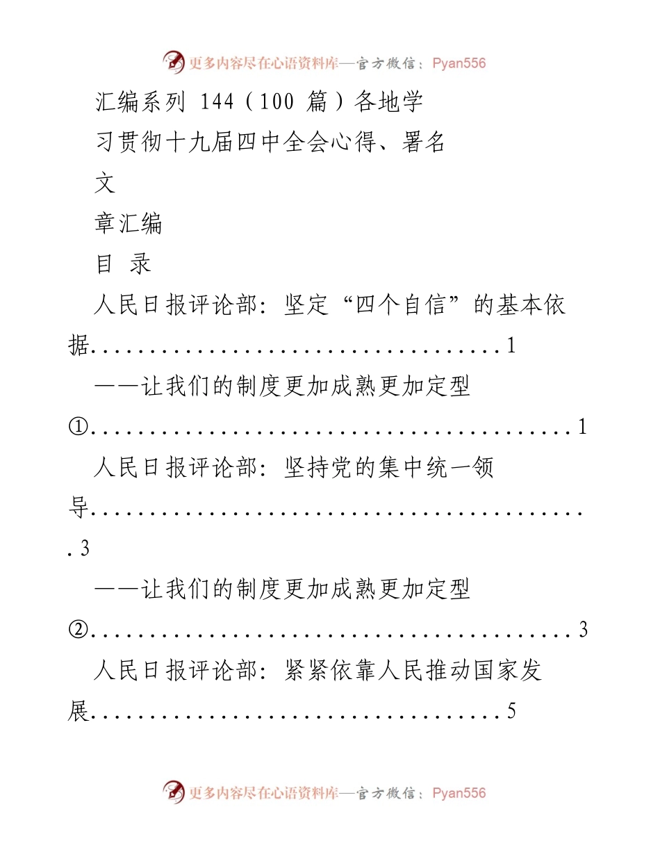 [汇编] 学习贯彻十九届四中全会 - 学习贯彻十九届四中全会心得汇编.docx_第1页