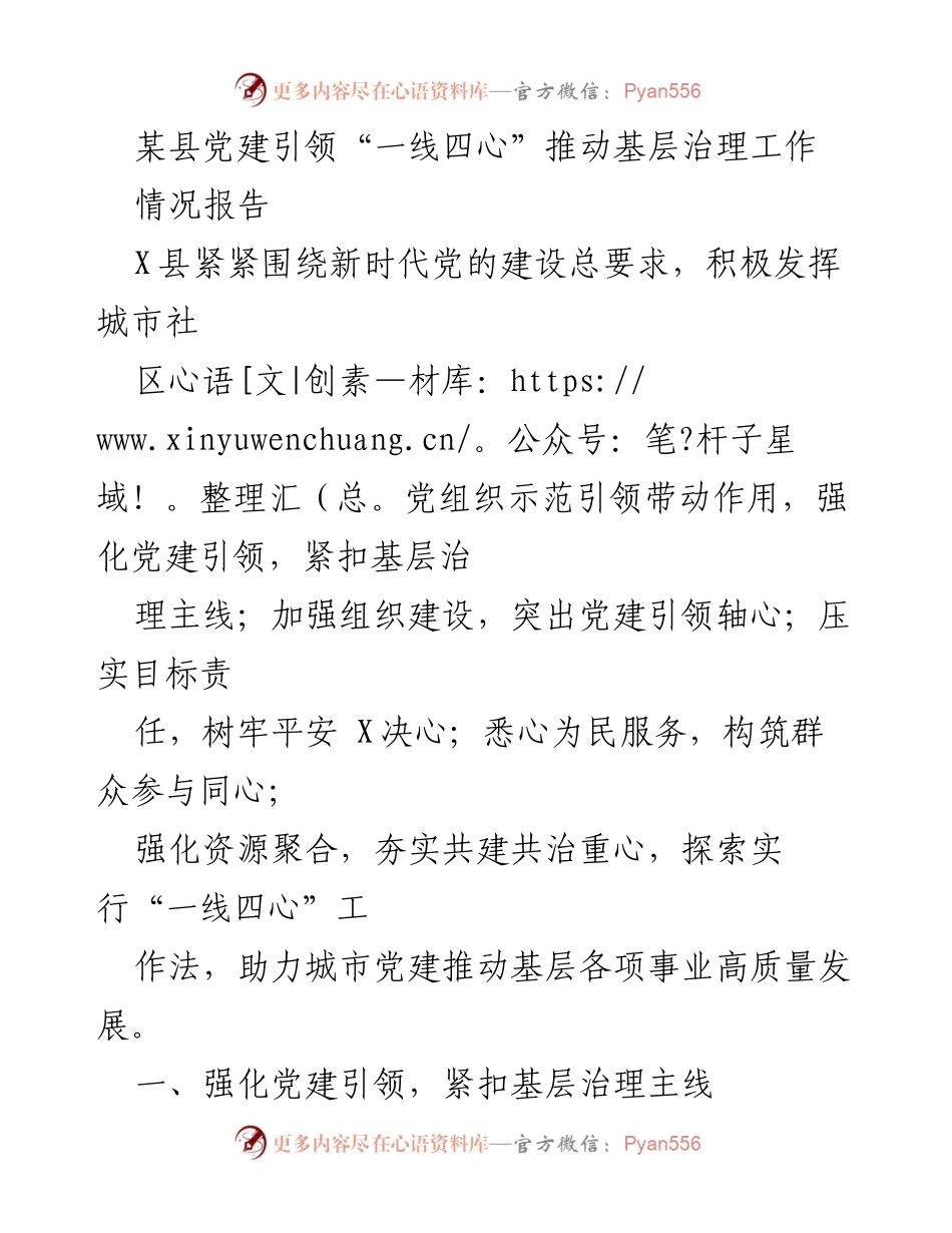 [情况报告] 基层治理 - 党建引领“一线四心”推动X县基层治理工作.docx_第1页