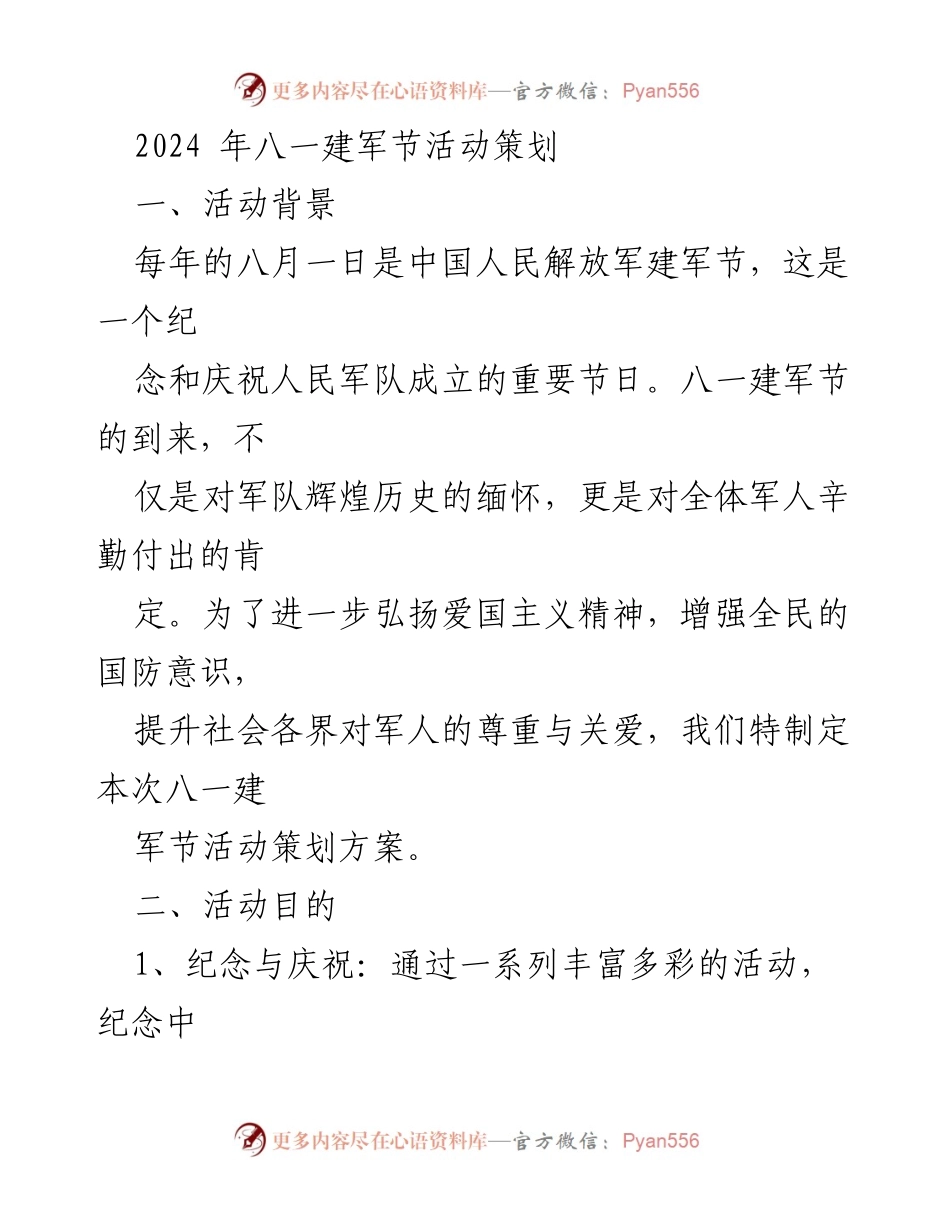 [活动策划] 八一建军节 - 2024年八一建军节活动全景策划方案.docx_第1页