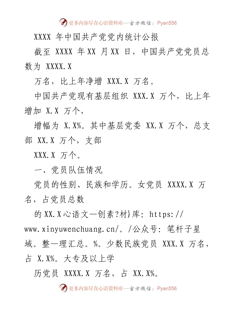 [统计公报] 党员发展情况 - XXXX 年中国共产党党员统计分析报告.docx_第1页