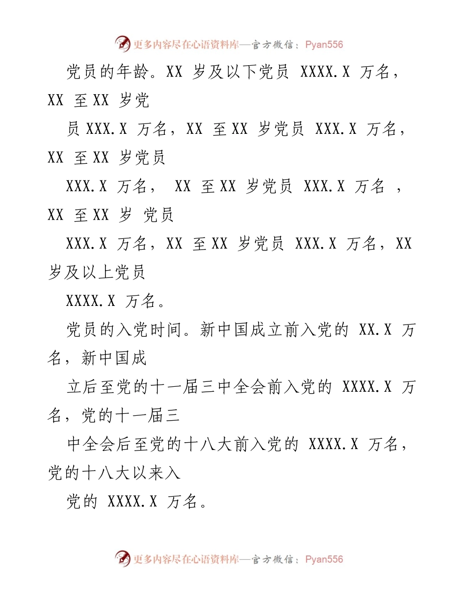[统计公报] 党员发展情况 - XXXX 年中国共产党党员统计分析报告.docx_第2页
