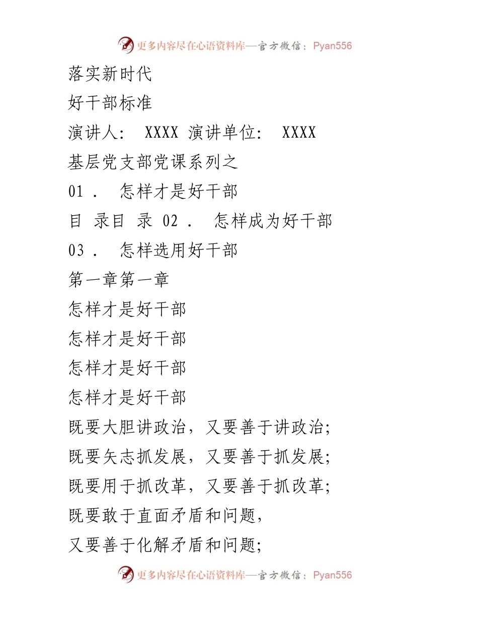 [演讲] 基层党支部党课 - 如何成为新时代好干部.docx_第1页