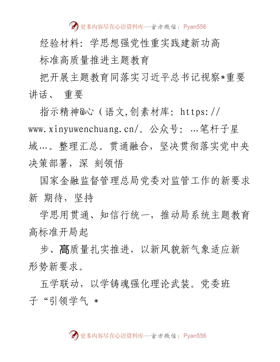 [经验材料] 主题教育推进 - 高质量推进主题教育的实践与探索.docx_第1页