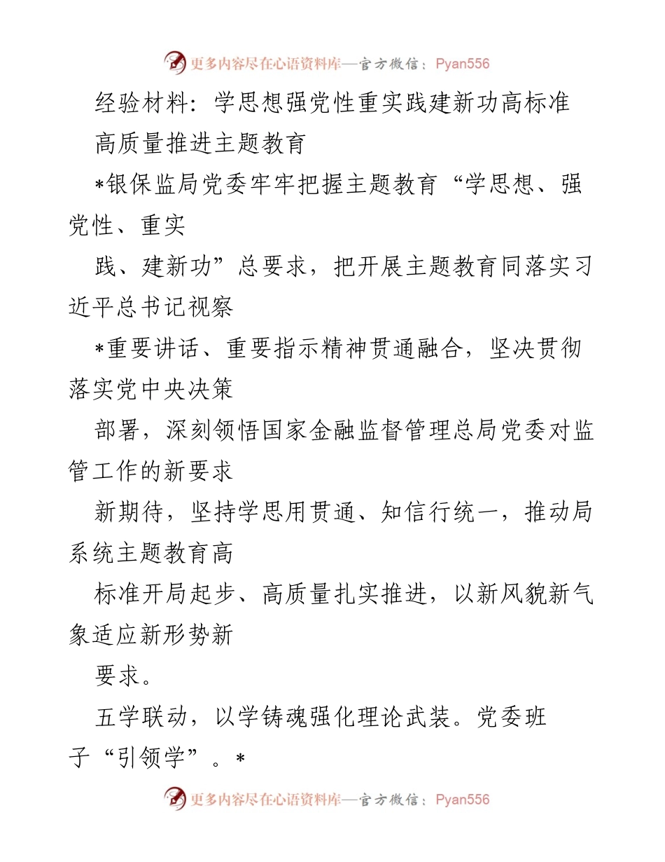 [经验材料] 主题教育推进 - 高标准落实主题教育，强化理论武装与实践应用.docx_第1页