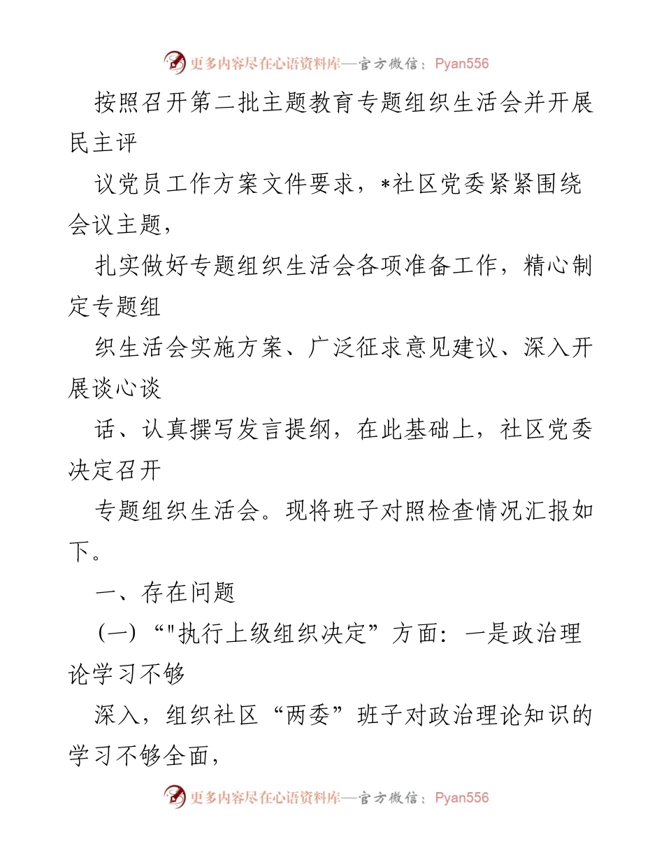 [整改材料] 社区党委专题组织生活会 - 社区党建工作存在问题整改措施报告.docx_第2页