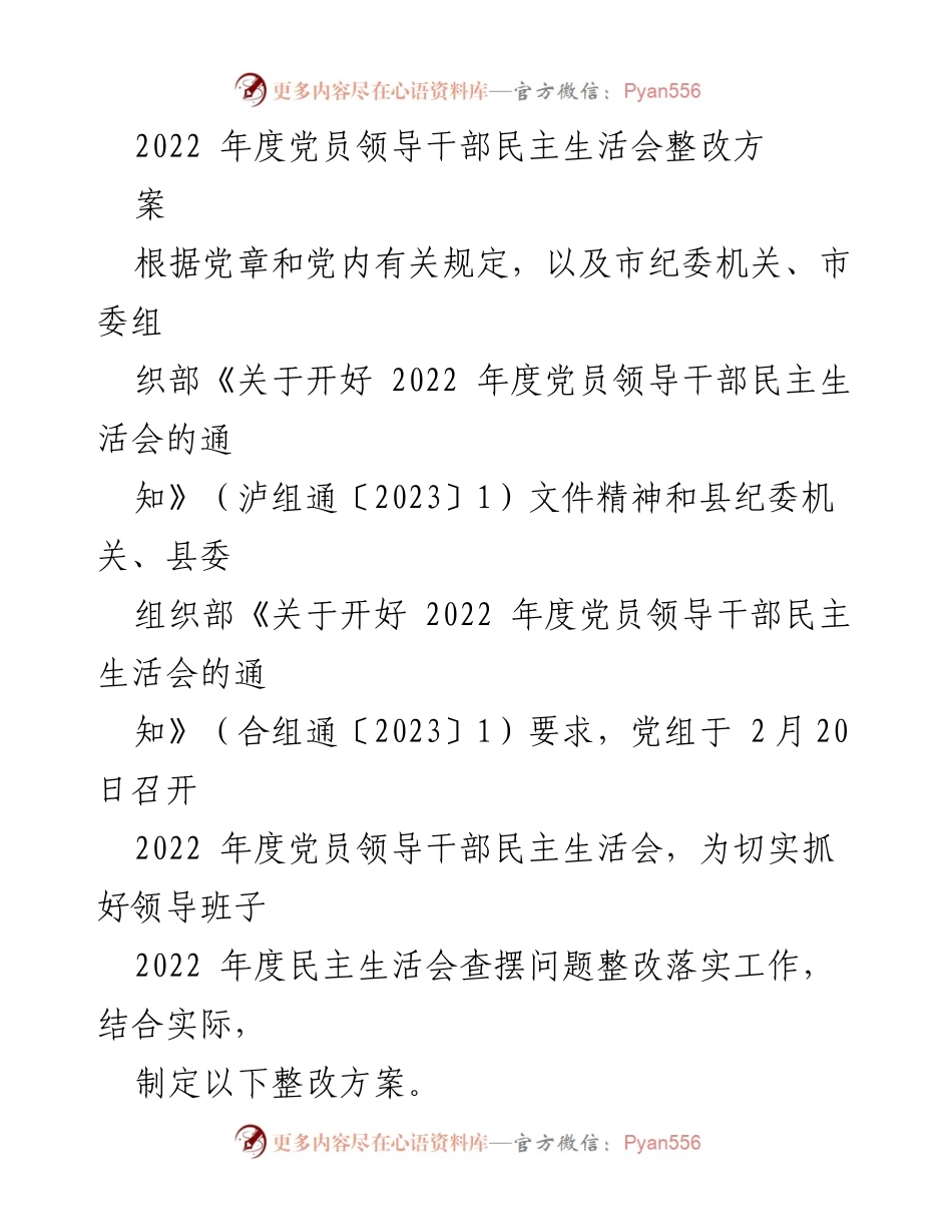 [整改方案] 党员领导干部民主生活会 - 2022年度党员领导干部民主生活会整改方案.docx_第1页