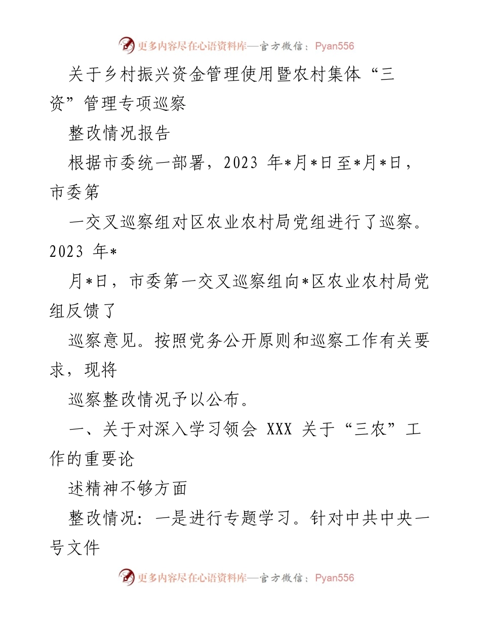 [整改报告] 巡察反馈 - 乡村振兴资金管理及“三资”管理整改情况报告.docx_第1页