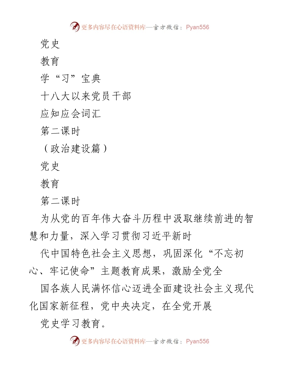 [教育课程] 党史学习 - 政治建设篇词汇学习指南.docx_第1页