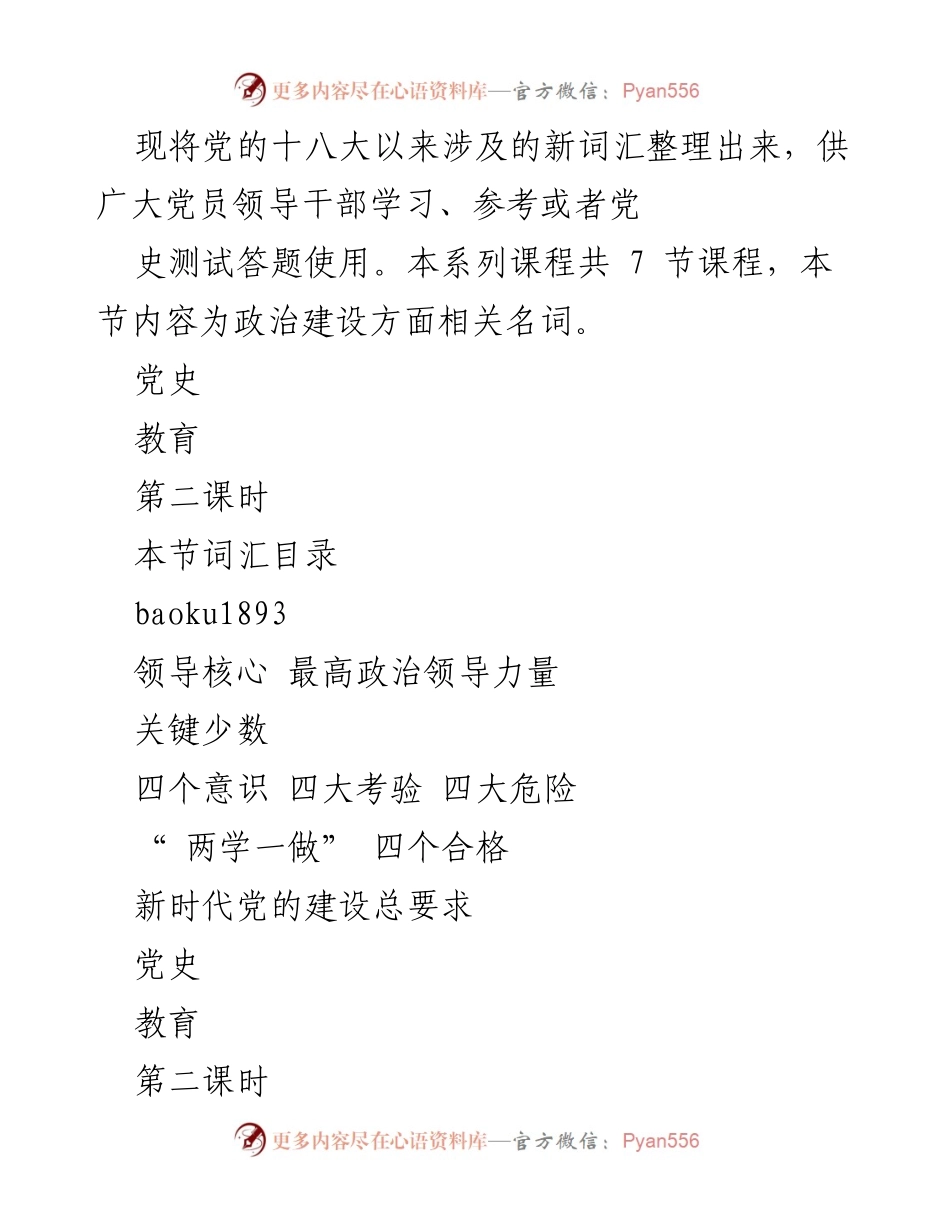 [教育课程] 党史学习 - 政治建设篇词汇学习指南.docx_第2页