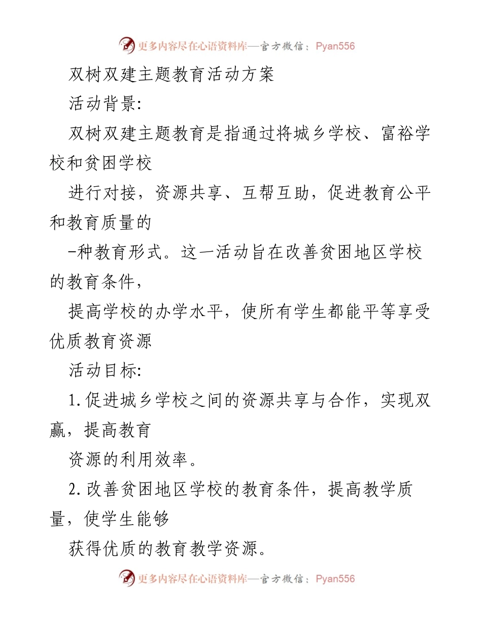 [活动方案] 教育公平 - 双树双建主题教育活动实施方案.docx_第1页