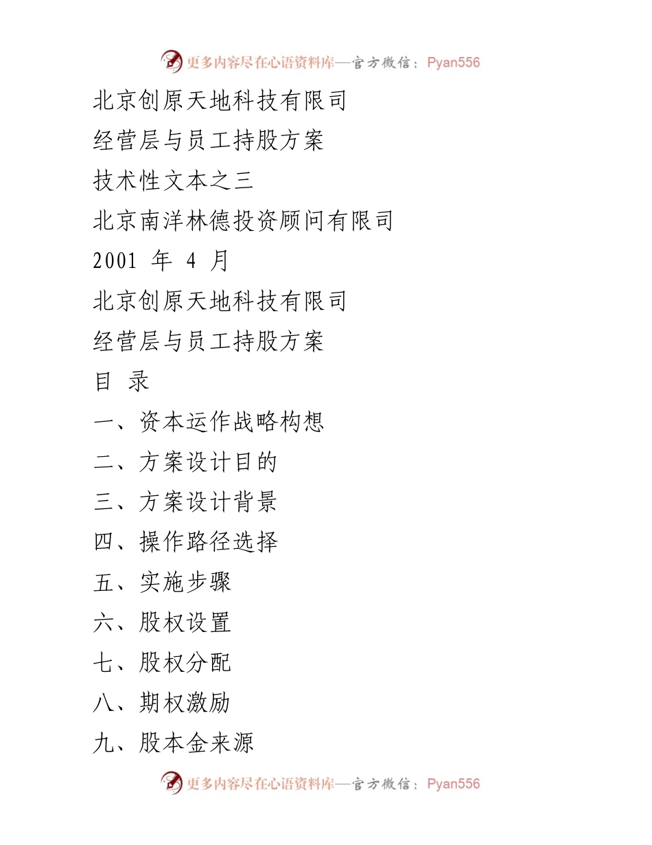 [技术性文本] 企业股权激励 - 创原天地科技员工持股方案设计与实施路径.docx_第1页
