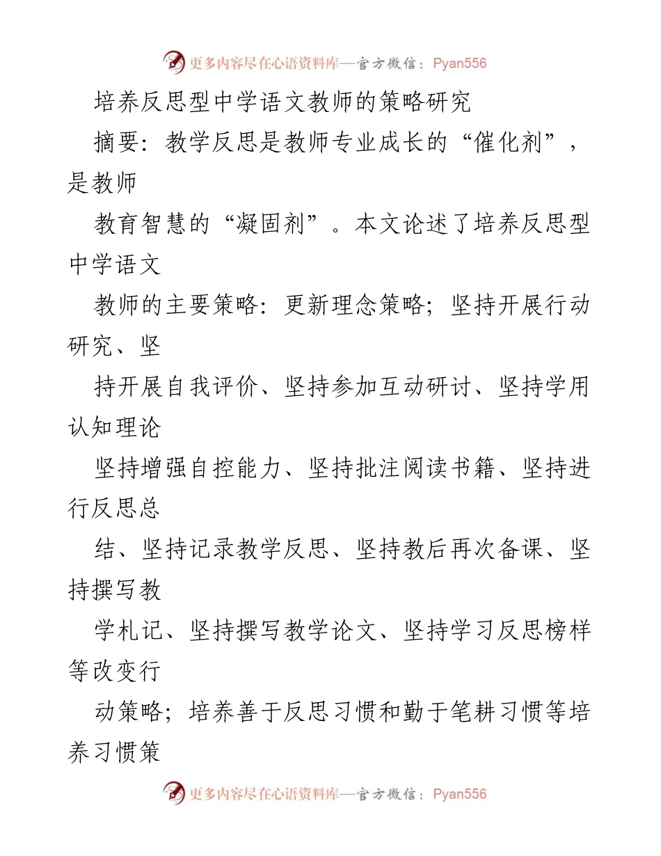 [研究报告] 教师专业发展研讨会 - 培养反思型中学语文教师的策略探讨.docx_第1页