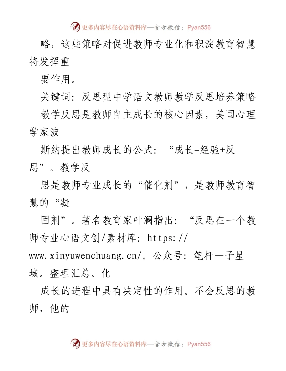 [研究报告] 教师专业发展研讨会 - 培养反思型中学语文教师的策略探讨.docx_第2页