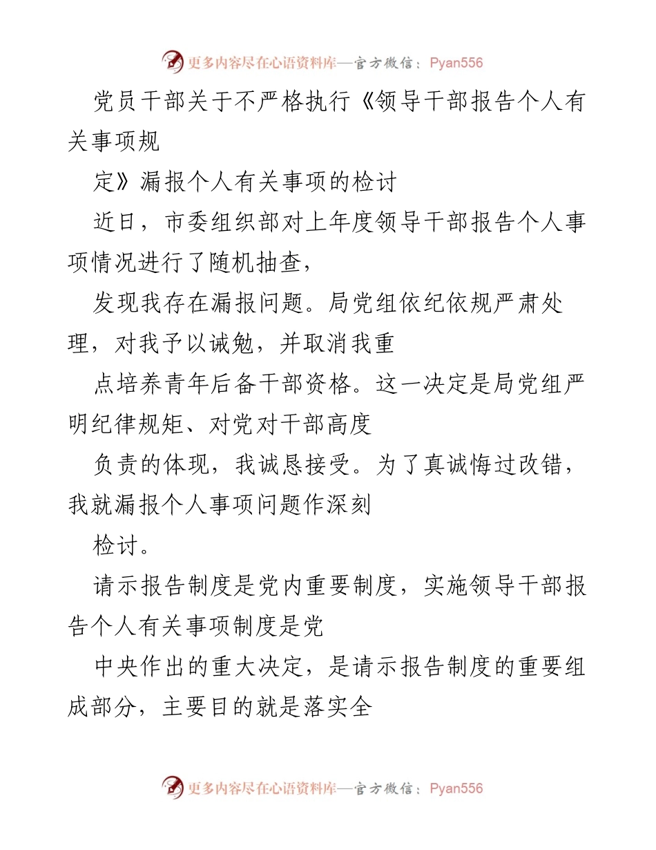 [检讨] 党员干部 - 严肃检讨漏报个人事项的深刻反思.docx_第1页