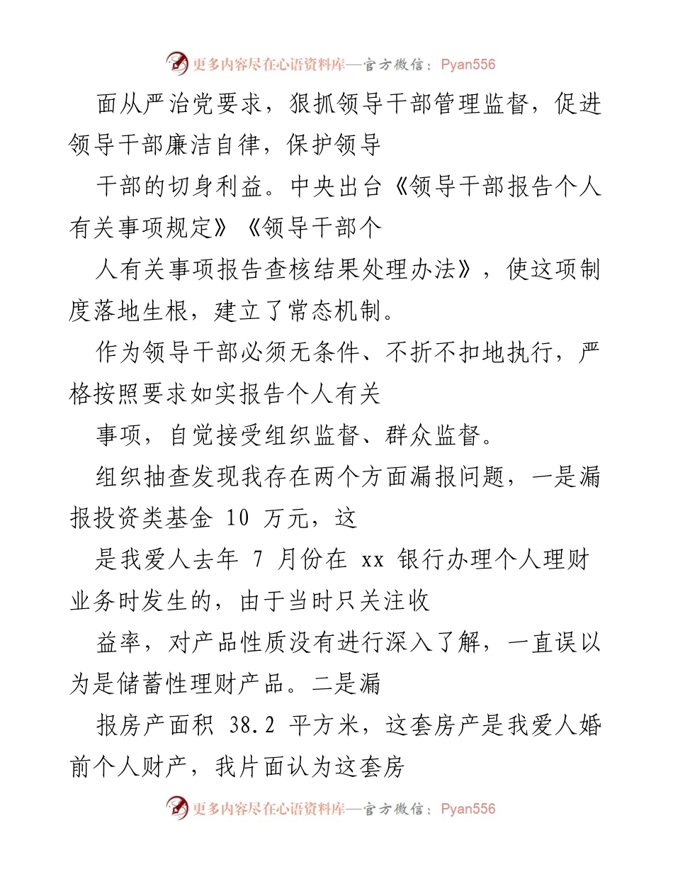 [检讨] 党员干部 - 严肃检讨漏报个人事项的深刻反思.docx_第2页
