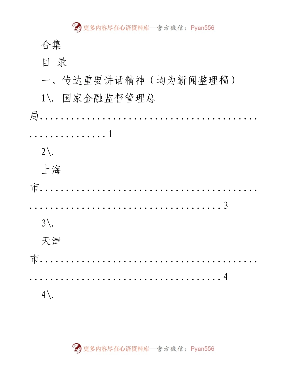 [新闻整理稿] 金融会议 - 传达金融发展重要讲话精神与评论分析.docx_第1页