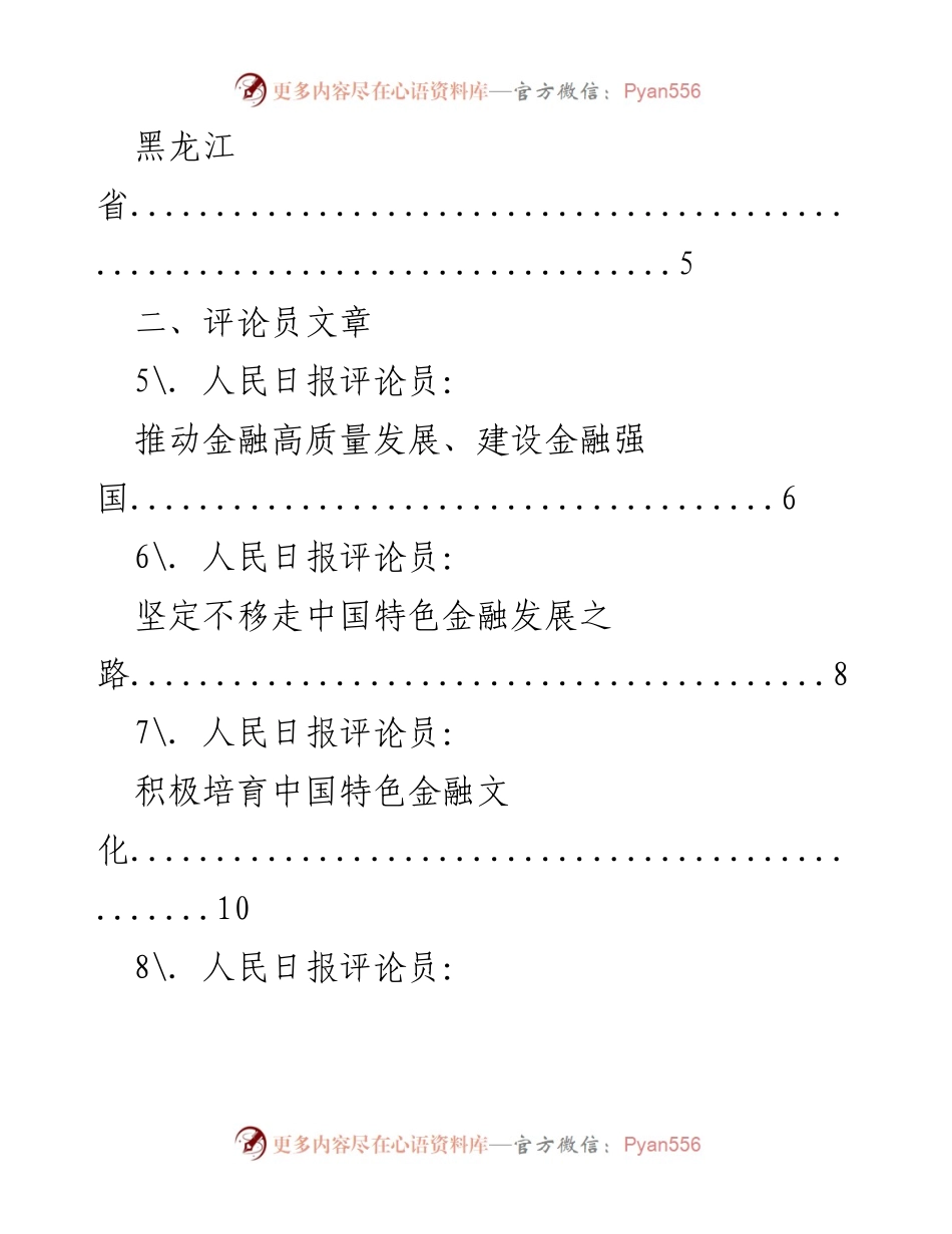 [新闻整理稿] 金融会议 - 传达金融发展重要讲话精神与评论分析.docx_第2页