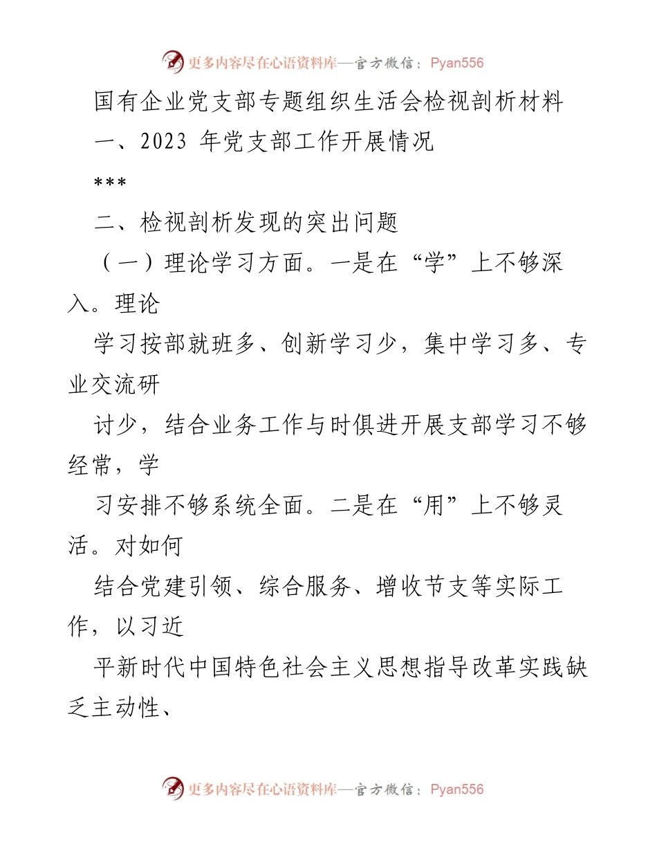 [检视剖析材料] 党支部专题组织生活会 - 党支部工作检视与问题剖析报告.docx_第1页