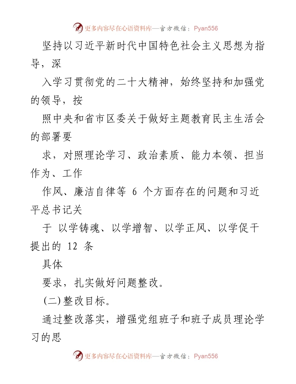 [整改方案] 审计局民主生活会 - 审计局主题教育专题民主生活会整改实施方案.docx_第2页
