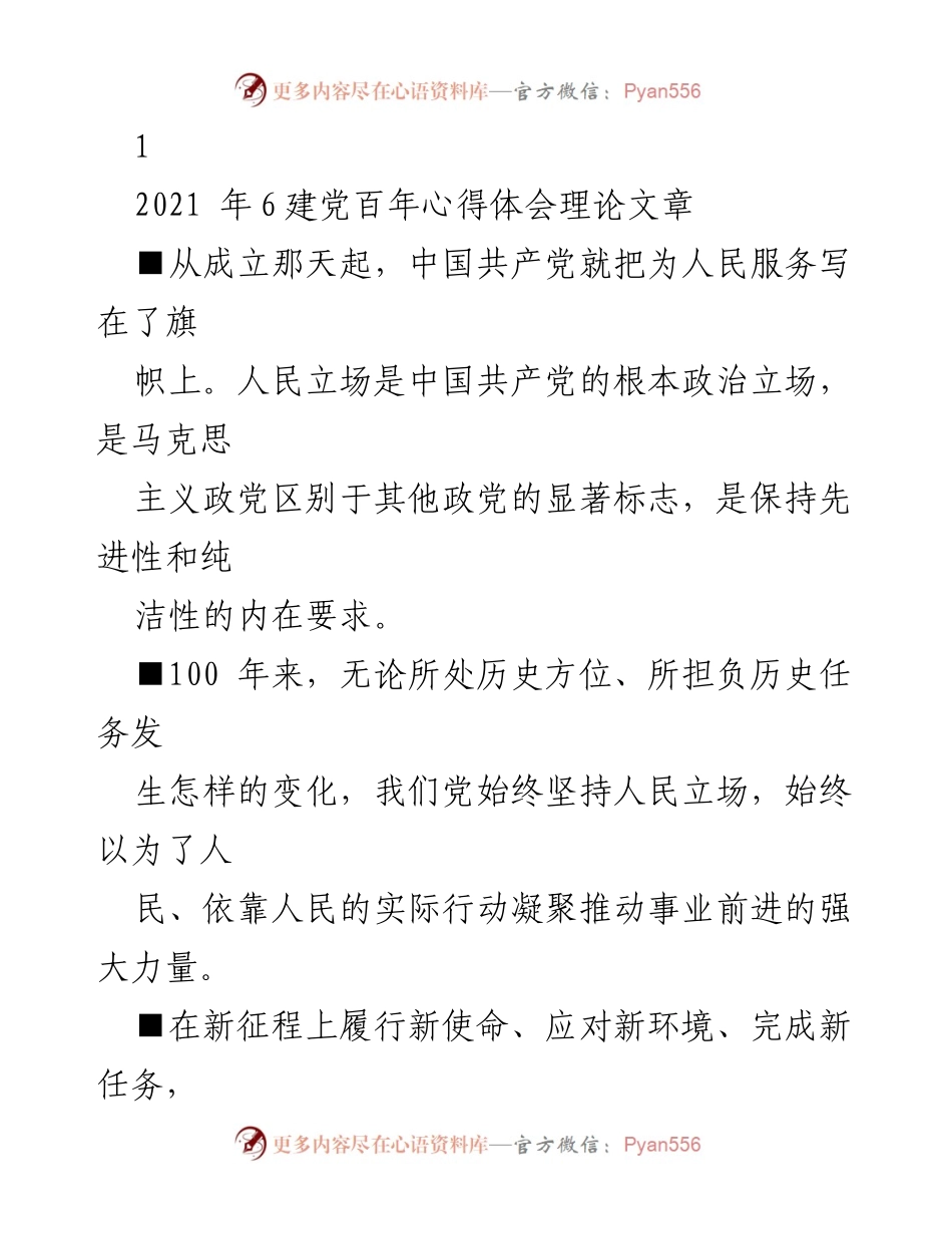 [理论文章] 建党百年纪念 - 坚持人民立场，践行初心使命.docx_第1页