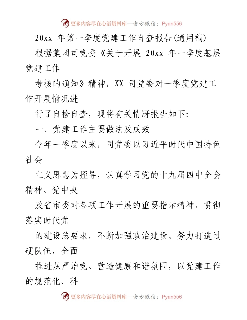 [自查报告] 党建工作 - 20xx年第一季度党建工作自查报告.docx_第1页