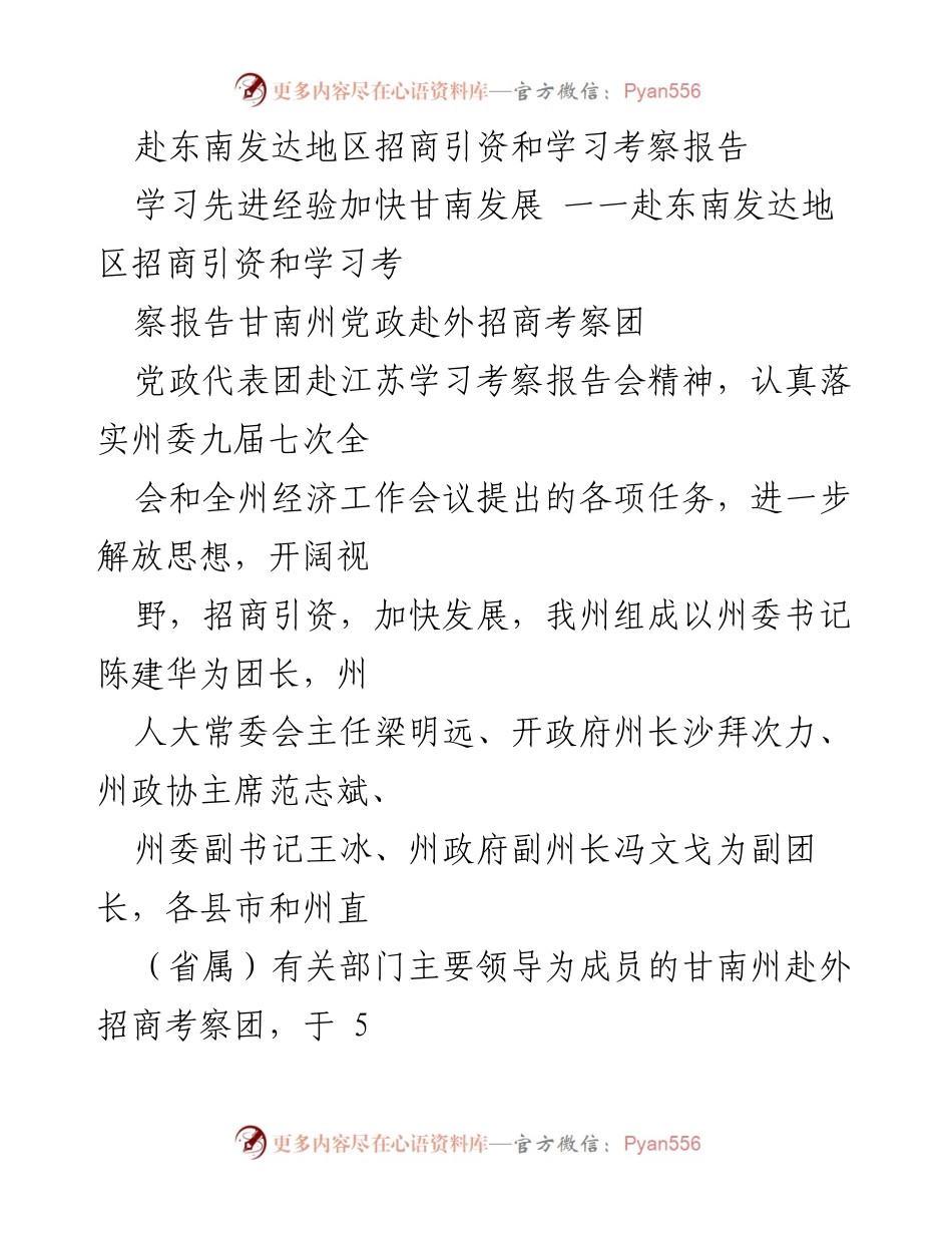 [考察报告] 招商引资 - 甘南州赴东南地区招商引资学习考察总结.docx_第1页