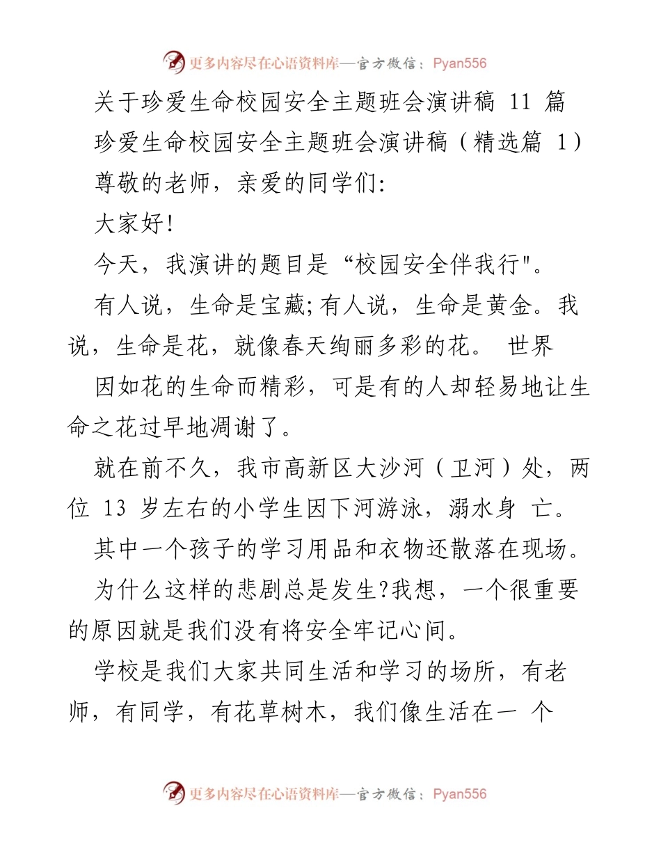 [演讲稿] 班会 - 珍爱生命，关注校园安全.docx_第1页