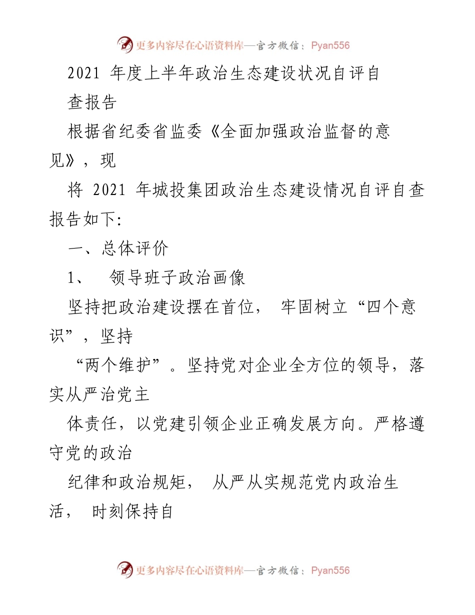 [自查报告] 半年度政治生态建设 - 2021年城投集团政治生态建设自评自查报告.docx_第1页