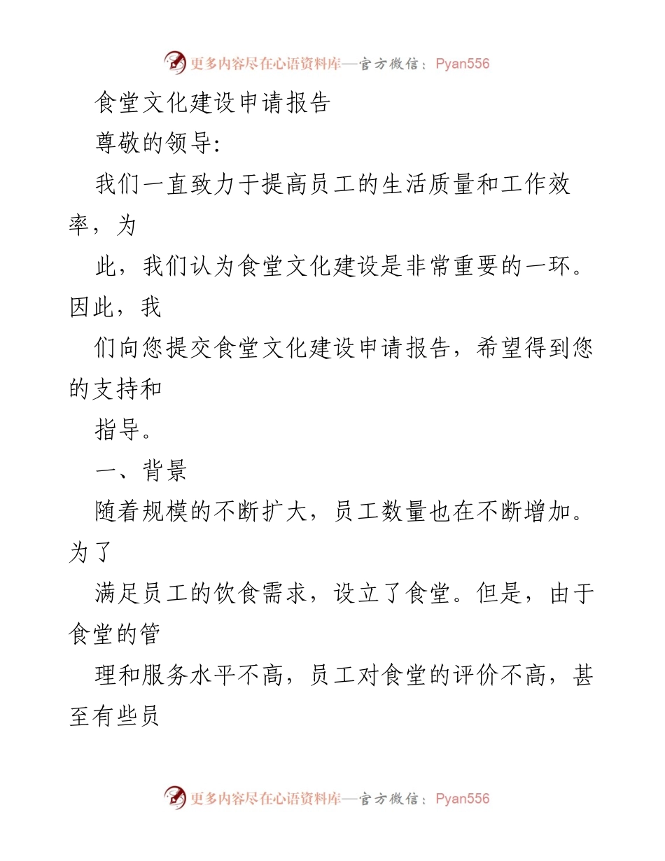 [申请报告] 食堂文化建设 - 提升员工生活质量的食堂文化建设计划.docx_第1页