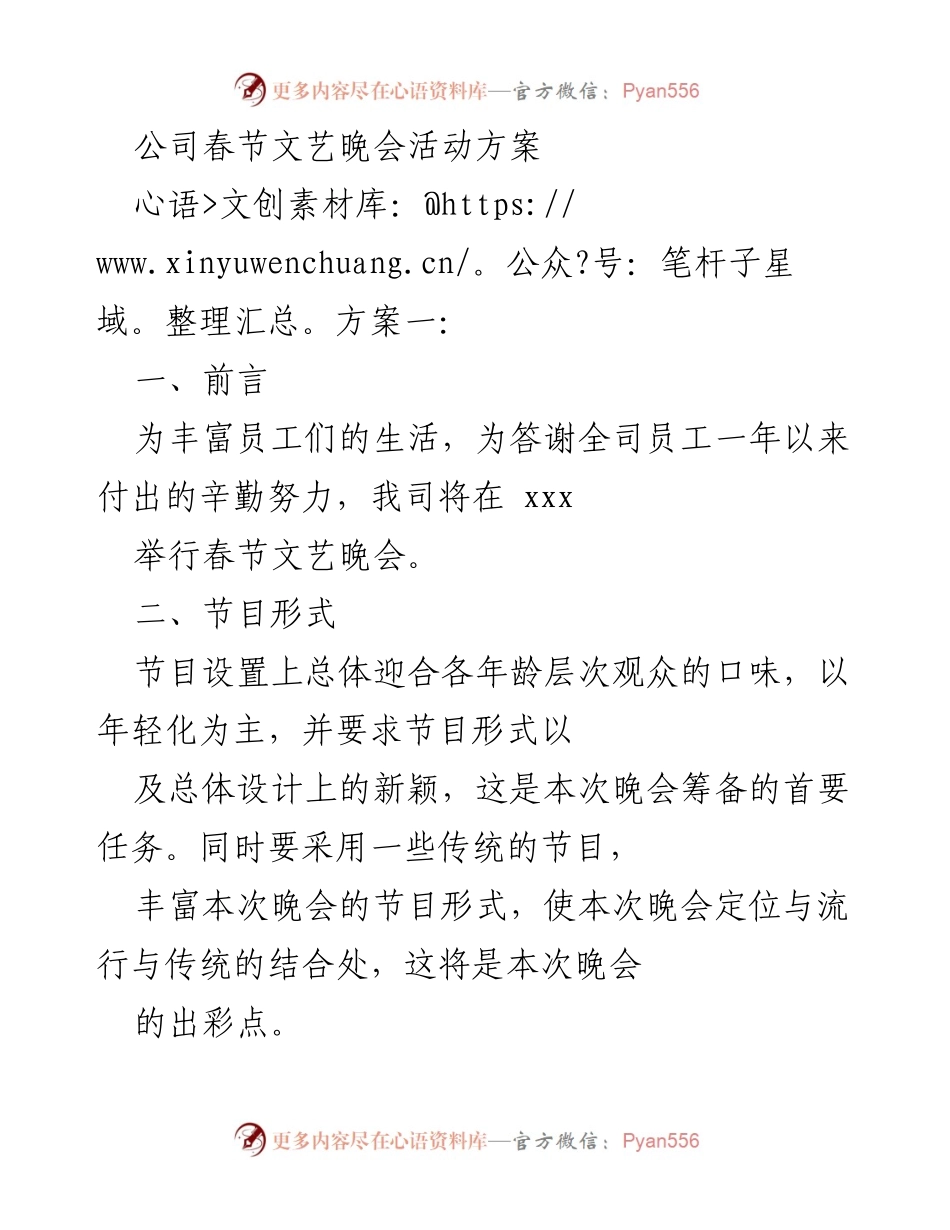 [活动方案] 春节文艺晚会 - 春节文艺晚会活动方案.docx_第1页