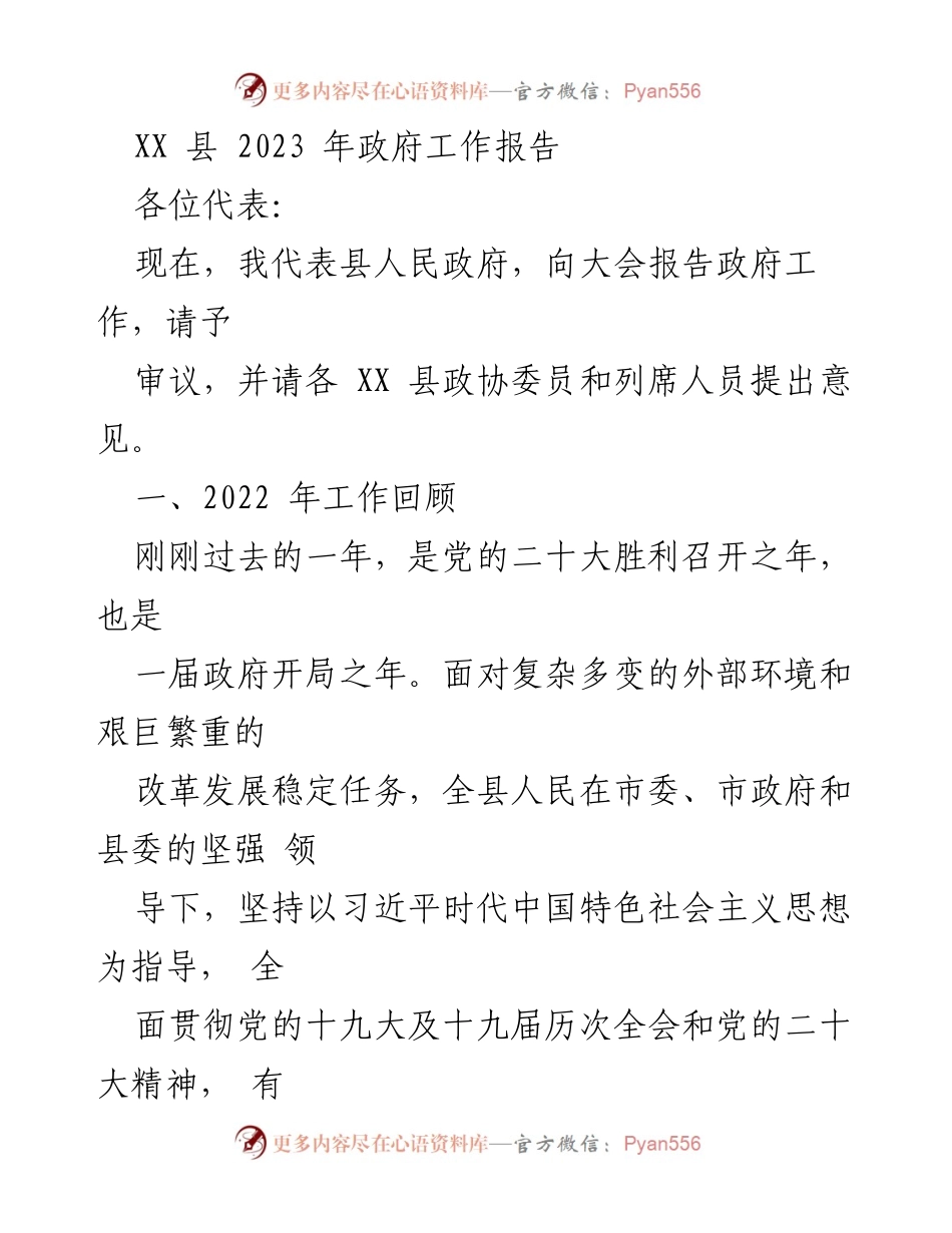 [政府工作报告] 会议 - 2023年XX县政府工作报告.docx_第1页