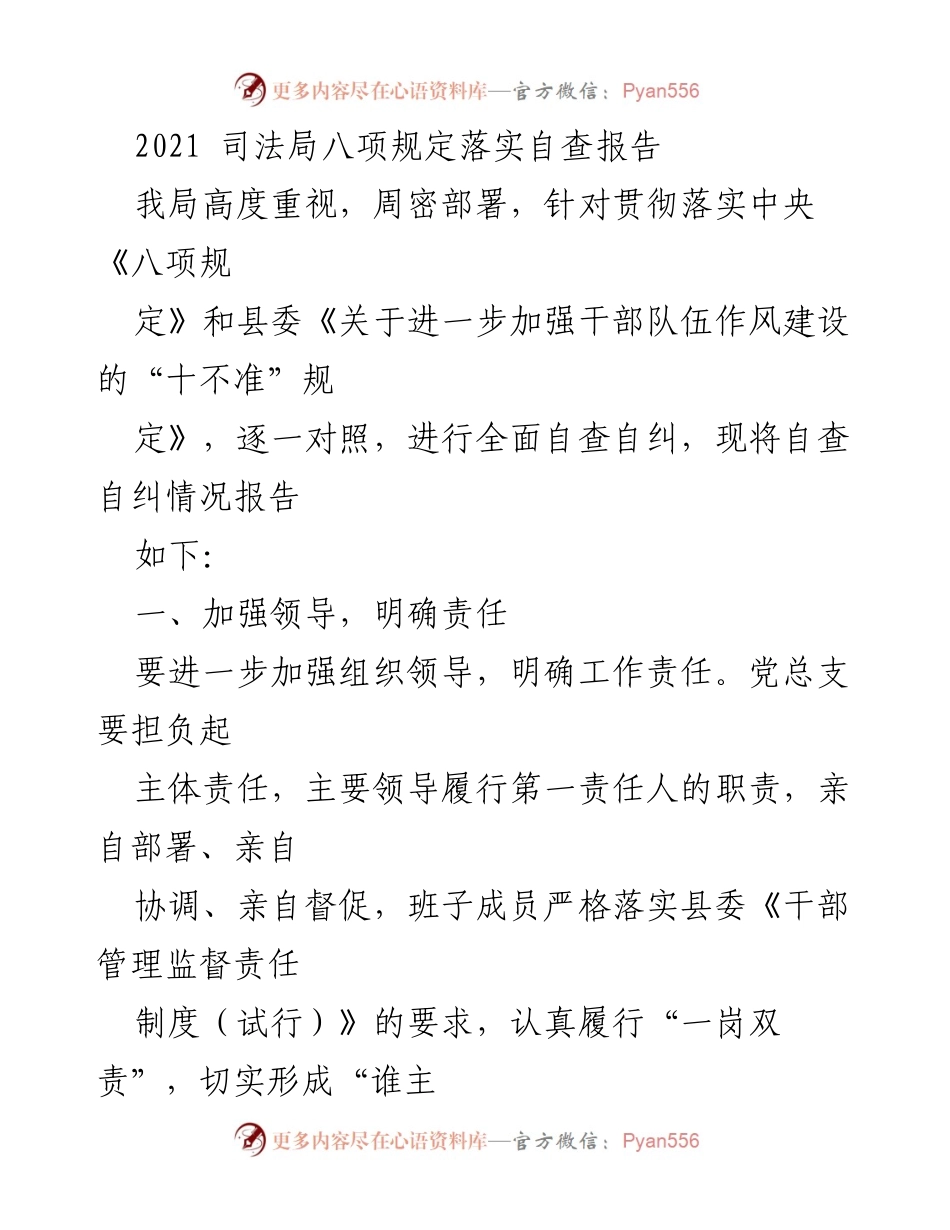 [自查报告] 司法局 - 2021年司法局八项规定落实自查报告.docx_第1页