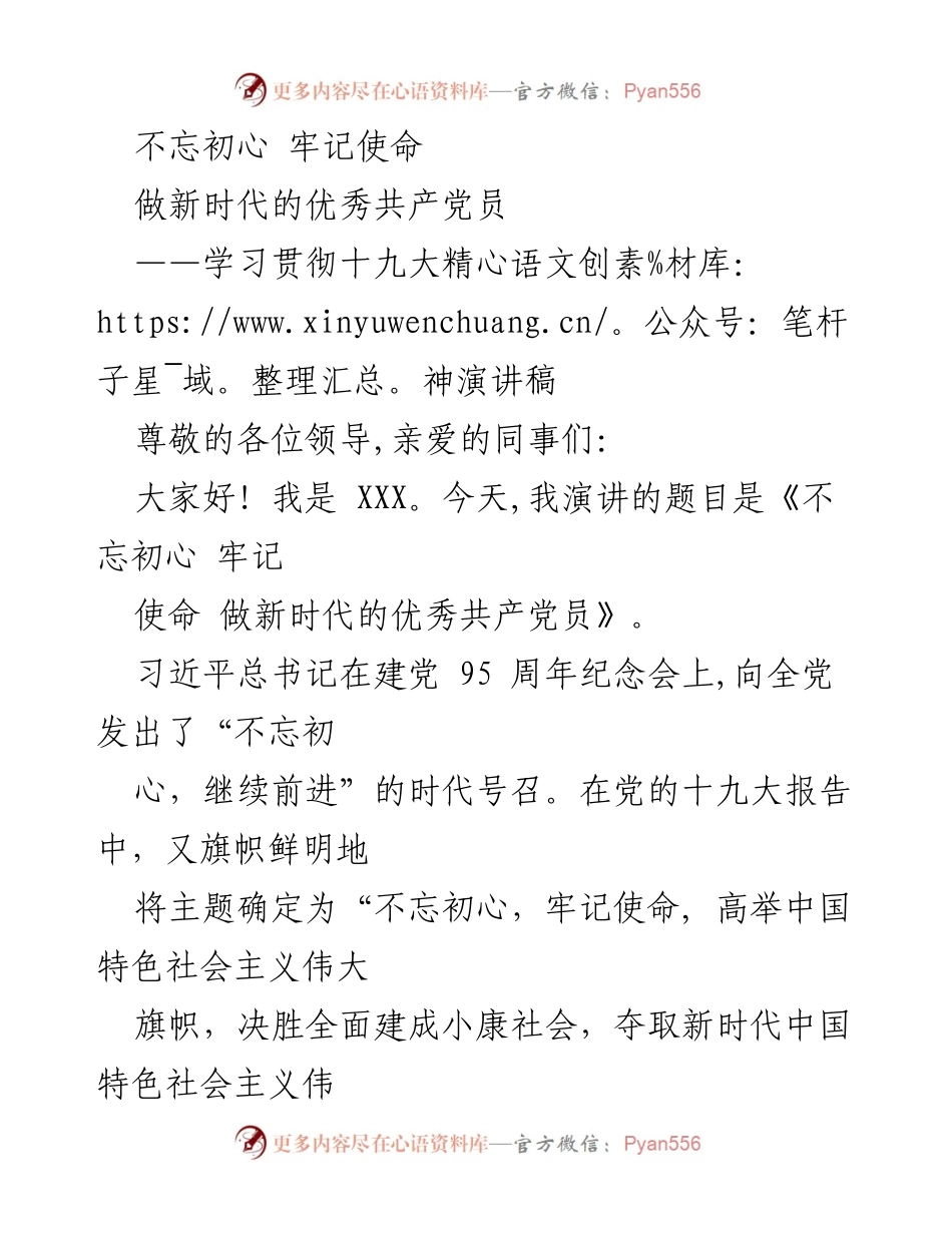 [演讲稿] 党内学习 - 不忘初心，牢记使命：做新时代的优秀共产党员.docx_第1页