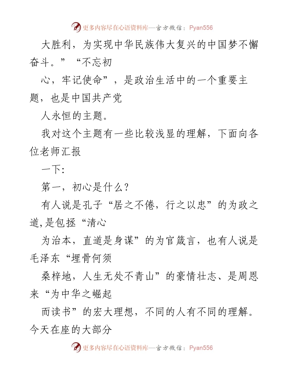 [演讲稿] 党内学习 - 不忘初心，牢记使命：做新时代的优秀共产党员.docx_第2页