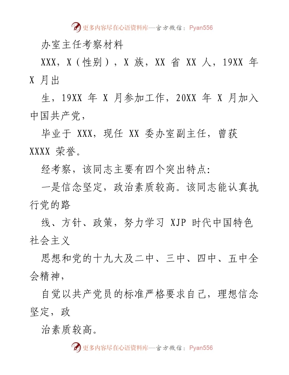 [考察报告] 干部任用 - 办公室主任与乡镇领导干部考察材料总结.docx_第1页