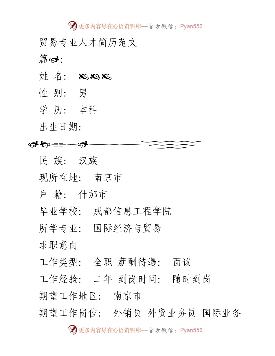 [简历] 求职场合 - 贸易专业人才求职简历范文.docx_第1页