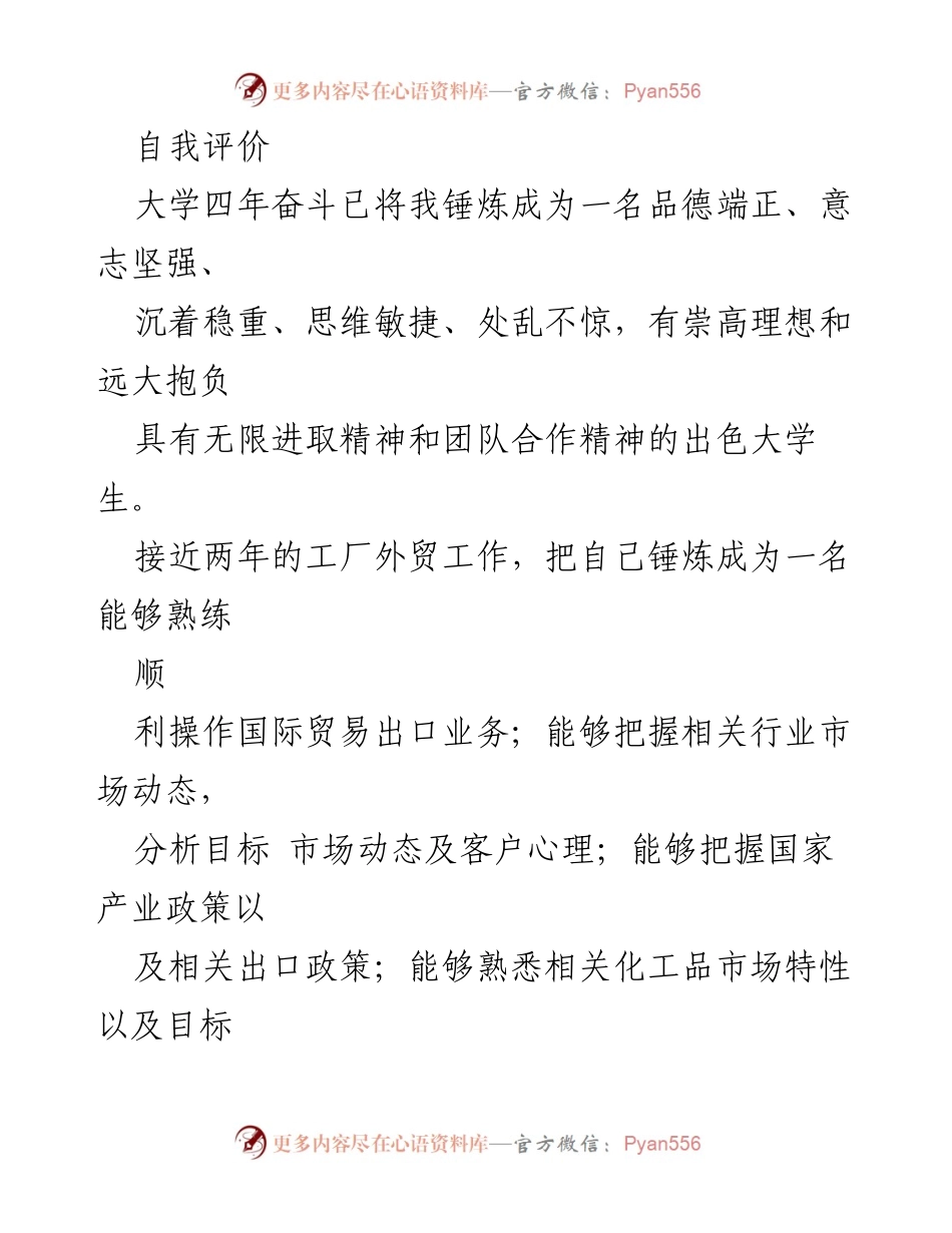 [简历] 求职场合 - 贸易专业人才求职简历范文.docx_第2页
