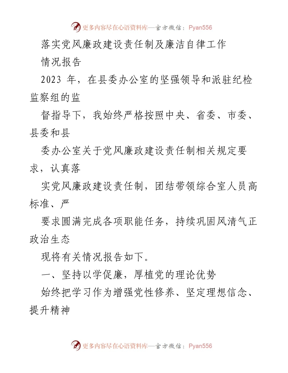 [情况报告] 党风廉政建设 - 2023年党风廉政建设责任制落实情况报告.docx_第1页