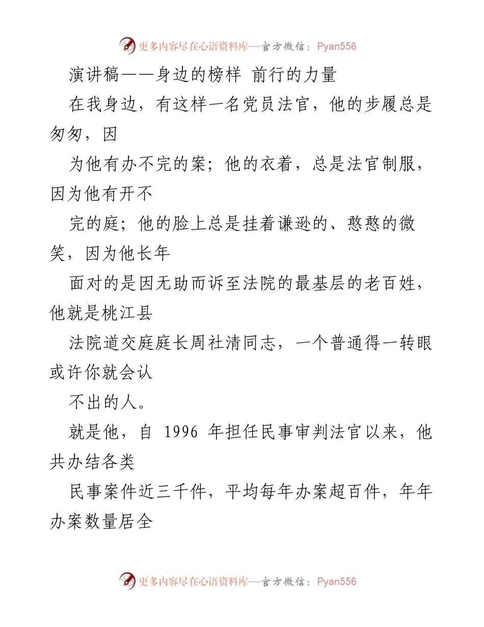 [演讲稿] 主题分享 - 身边的榜样：周社清法官的忠诚与担当.docx_第1页