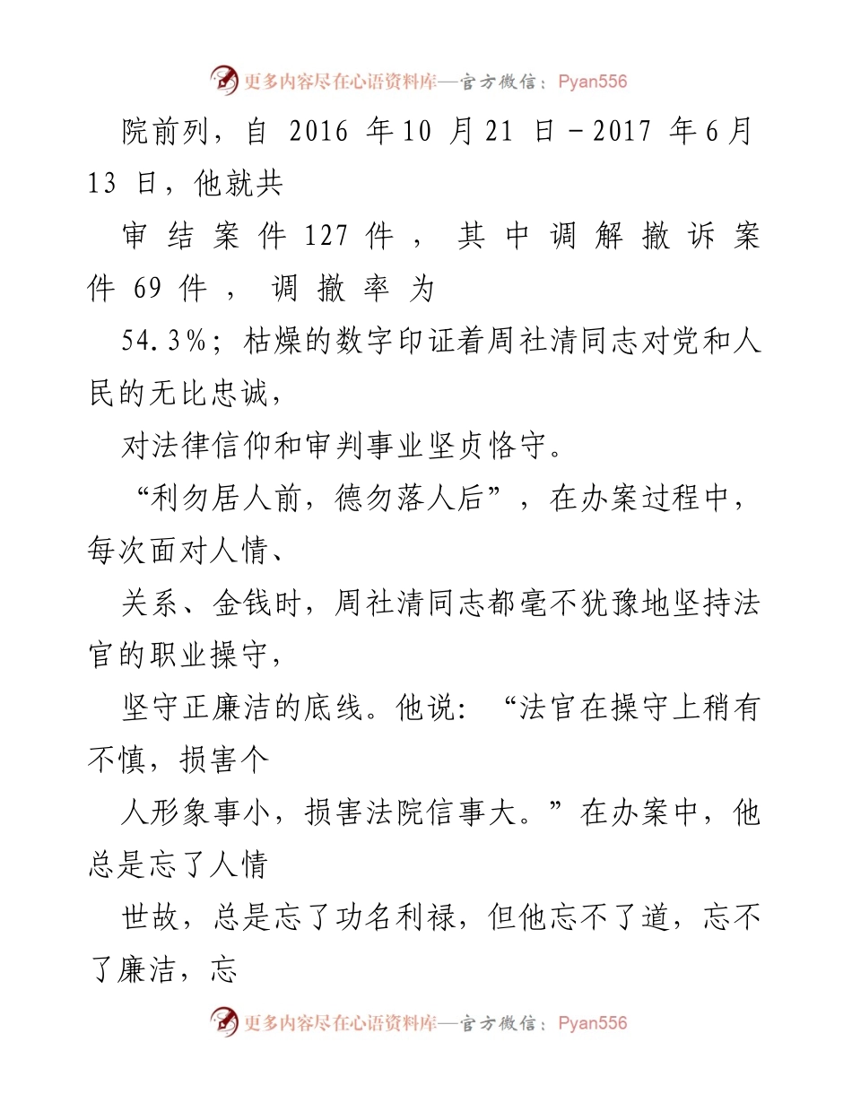 [演讲稿] 主题分享 - 身边的榜样：周社清法官的忠诚与担当.docx_第2页