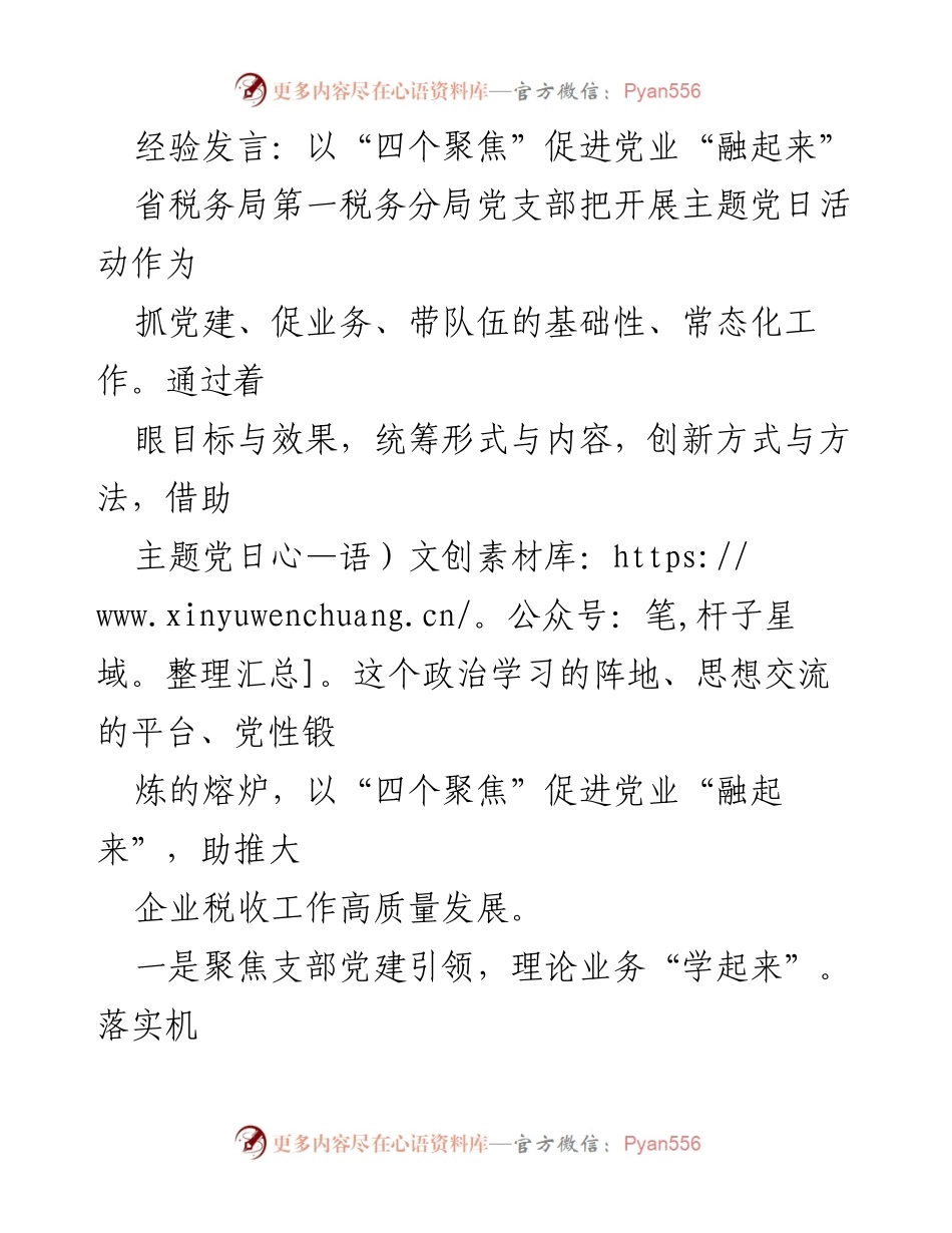 [经验发言] 主题党日活动 - 以“四个聚焦”推动党业与税收工作的深度融合.docx_第1页