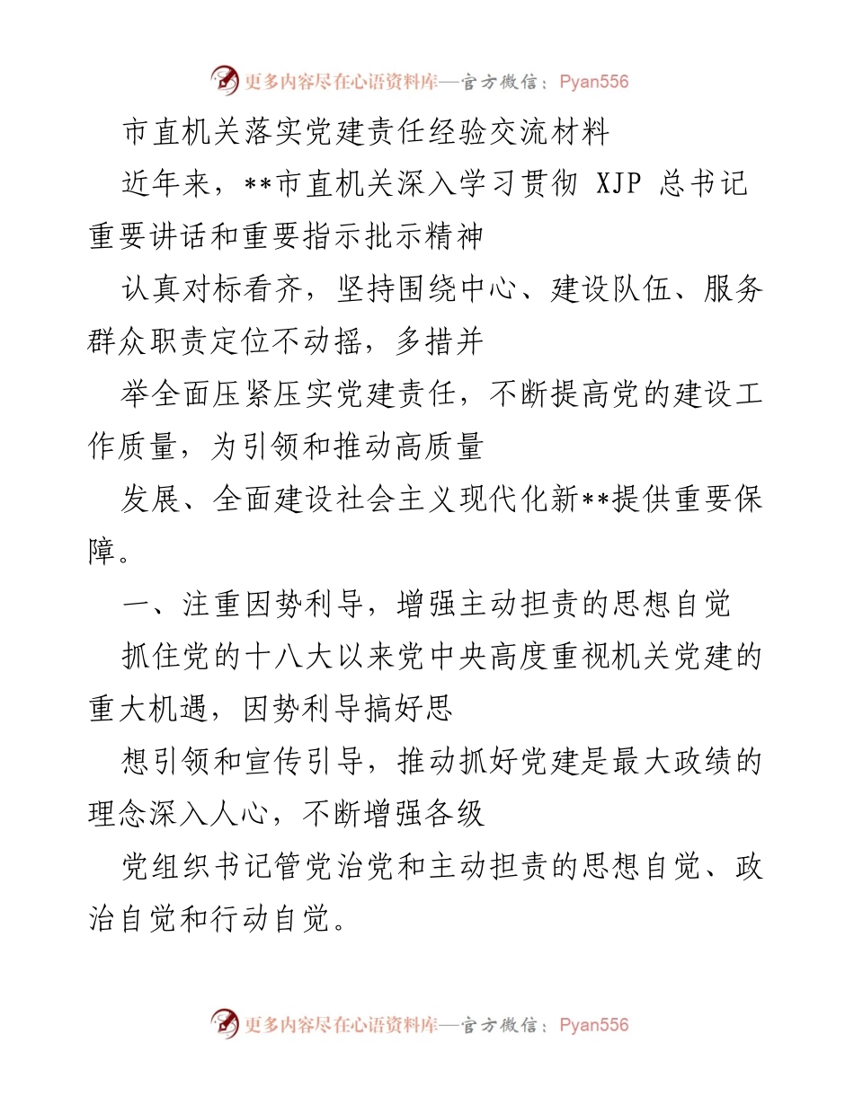 [经验交流材料] 市直机关党建工作 - 深化党建责任落实经验分享.docx_第1页