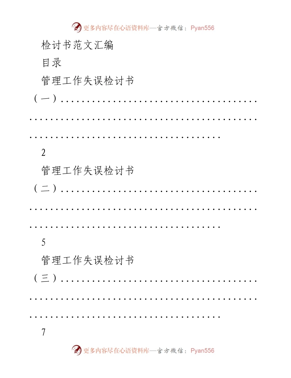 [检讨书] 管理与领导工作 - 管理与领导工作失误检讨书范文汇编.docx_第1页