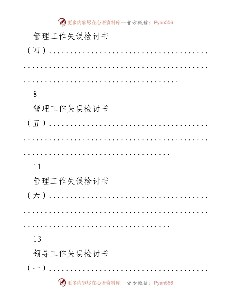 [检讨书] 管理与领导工作 - 管理与领导工作失误检讨书范文汇编.docx_第2页