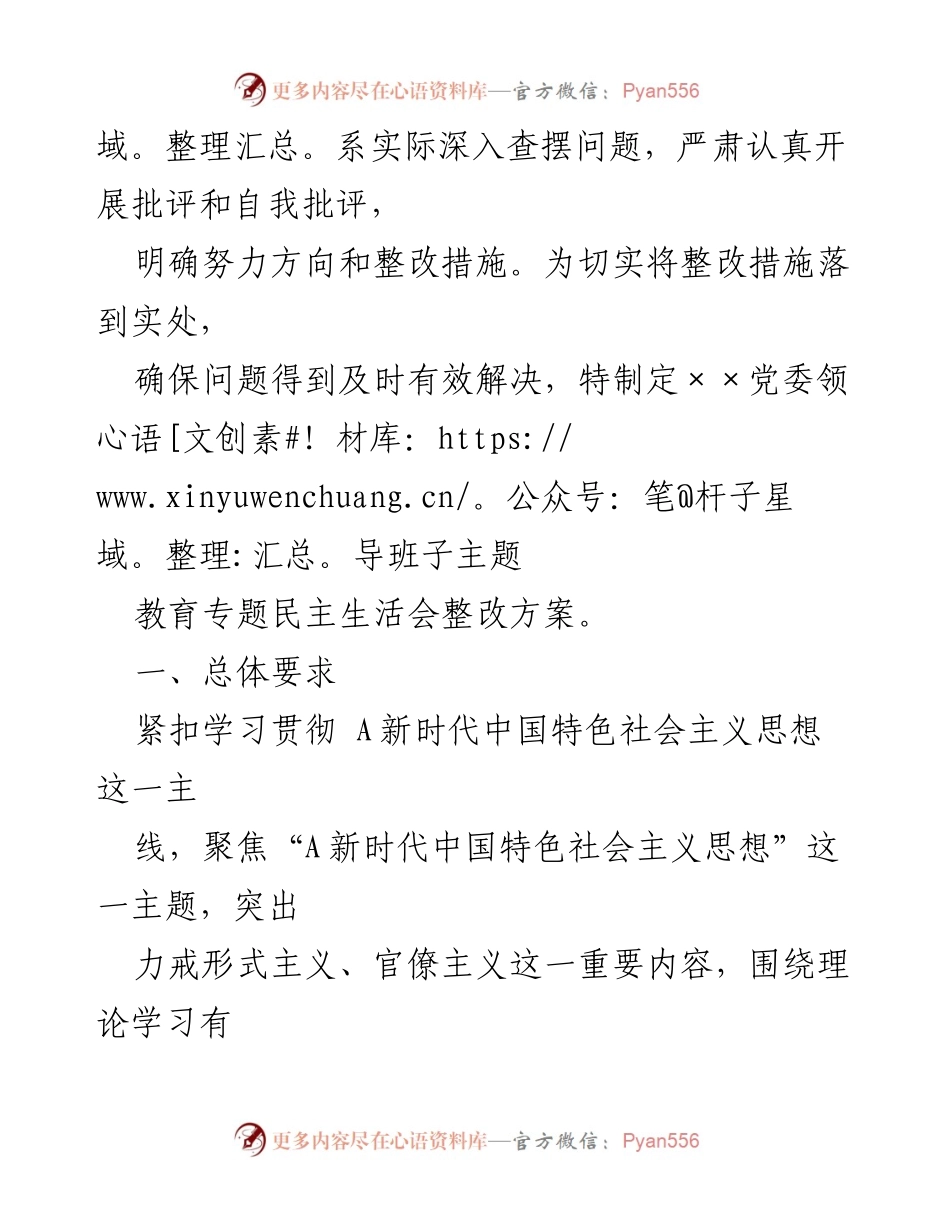 [整改方案] 主题教育专题民主生活会 - 党委班子整改措施方案.docx_第2页