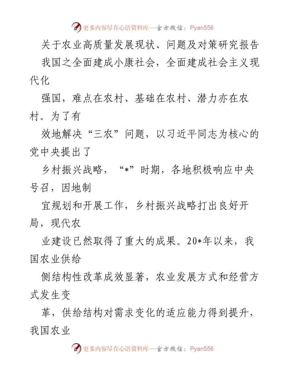[研究报告] 农业高质量发展 - 农业高质量发展现状、问题及对策研究报告.docx_第1页