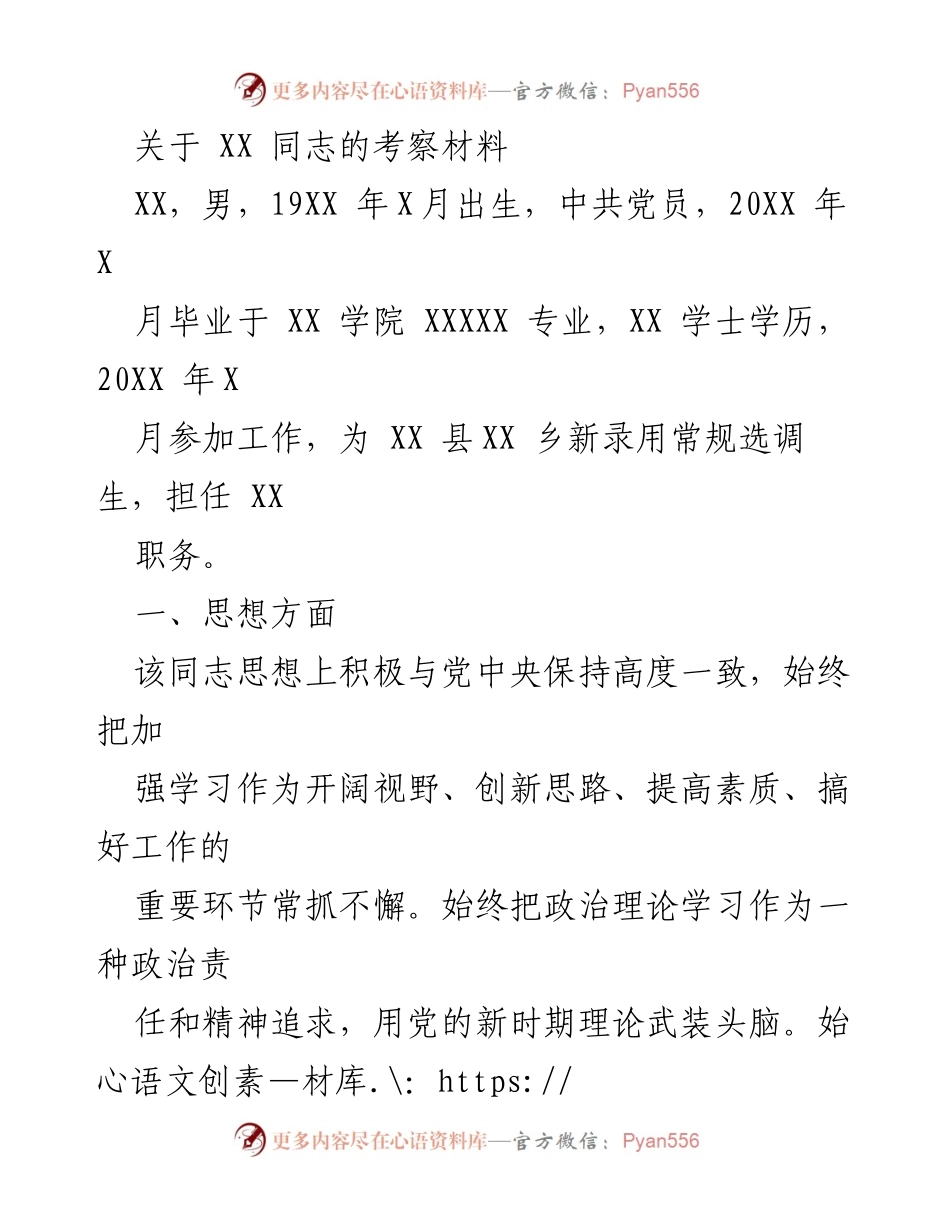 [考察材料] 党员考察 - XX同志的综合素质与工作表现分析.docx_第1页