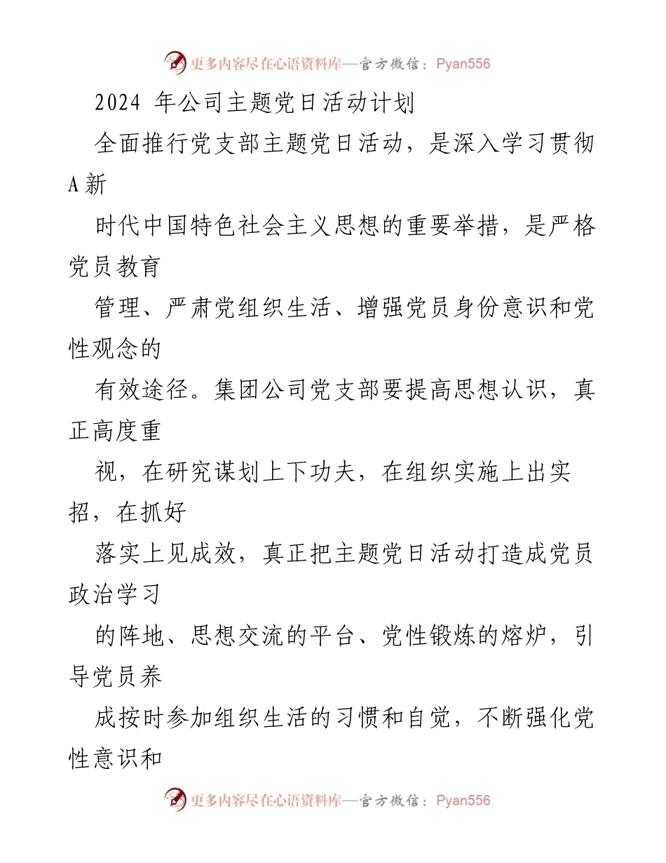 [活动计划] 党支部 - 2024年主题党日活动计划_1.docx_第1页